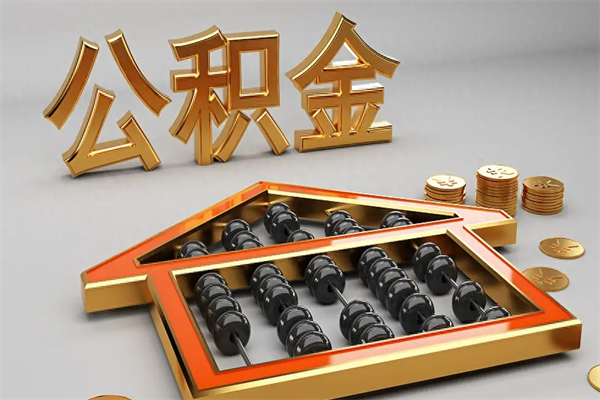 蚌埠已经离职了住房离职公积金怎么取（离职后住房公积金如何取出来）