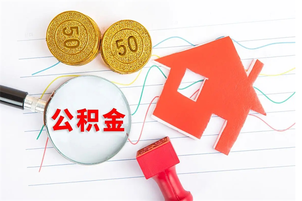 蚌埠封存公积金取钱（封存公积金提取流程2021）