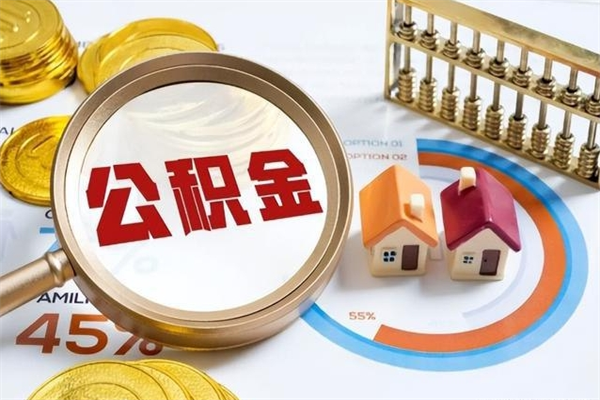 蚌埠取住房公积金怎么取（取用住房公积金的流程）