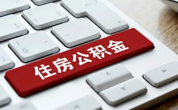 蚌埠公积金离开能提出吗（住房公积金离职可以取吗?）
