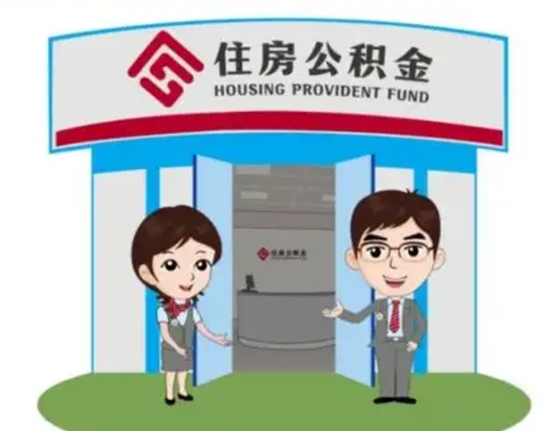 蚌埠离职人员如何代提住房公积金（离职公积金可以代领吗）