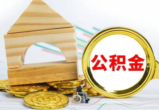 蚌埠没有办离职的公积金怎么取（没办理离职手续公积金怎么办）
